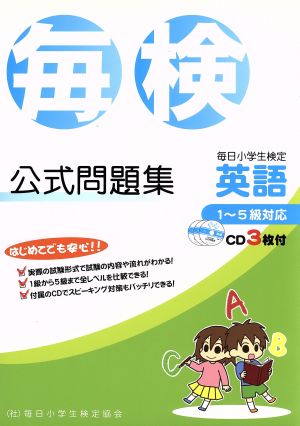 毎日小学生検定英語公式問題集