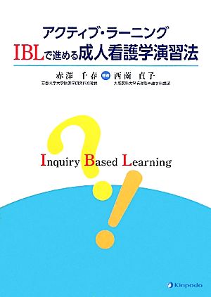 アクティブ・ラーニング IBLで進める成人看護学演習法