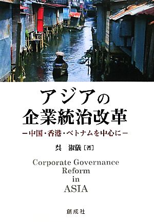 アジアの企業統治改革 中国・香港・ベトナムを中心に