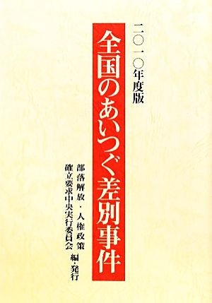 全国のあいつぐ差別事件(2010年度版)