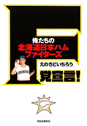 F党宣言！ 俺たちの北海道日本ハムファイターズ