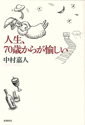 人生、70歳からが愉しい