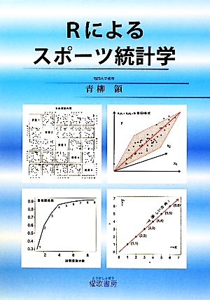 Rによるスポーツ統計学