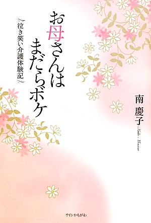 お母さんはまだらボケ 泣き笑い介護体験記