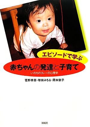 エピソードで学ぶ赤ちゃんの発達と子育て いのちのリレーの心理学