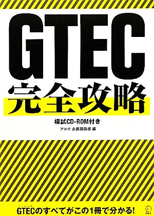 GTEC完全攻略 模試CD-ROM付き