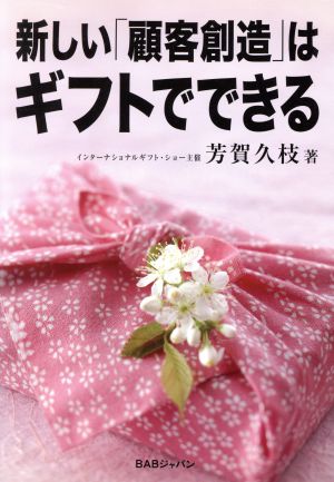 新しい「顧客創造」はギフトでできる