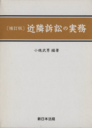 近隣訴訟の実務 補訂版