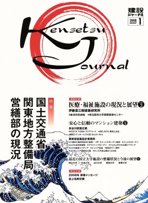 建設ジャーナル 2008年1月号