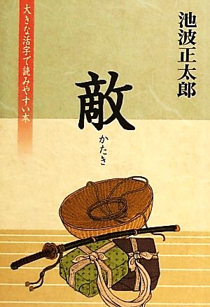 敵 大きな活字で読みやすい本 池波正太郎短篇ベストコレクション4