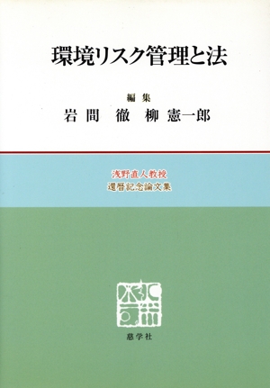 環境リスク管理と法 浅野直人教授還暦記念論文集