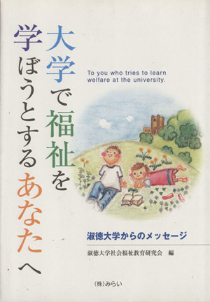 大学で福祉を学ぼうとするあなたへ