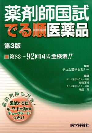 薬剤師国試でる順医薬品