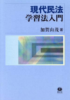 現代民法学習法入門