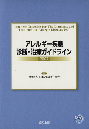 '07 アレルギー疾患診断・治療ガイドライン