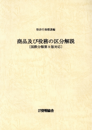 商品及び役務の区分解説 改訂第5版