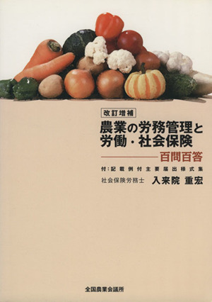 農業の労務管理と労働・社会保険 百問百答 改訂増補