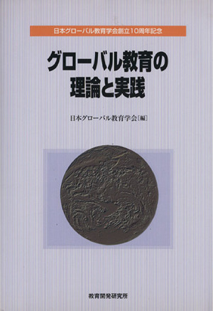 グローバル教育の理論と実践