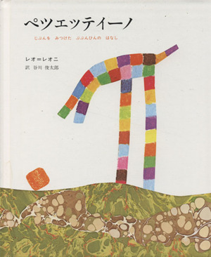 ペツェッティーノ じぶんをみつけたぶぶんひんのはなし 中古本・書籍