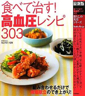 食べて治す！高血圧レシピ303 最新版暮らしの実用シリーズ