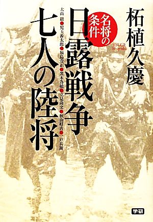 名将の条件 日露戦争七人の陸将