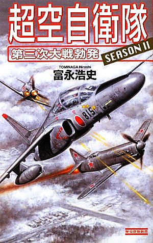 超空自衛隊 SEASON2 第三次大戦勃発 歴史群像新書