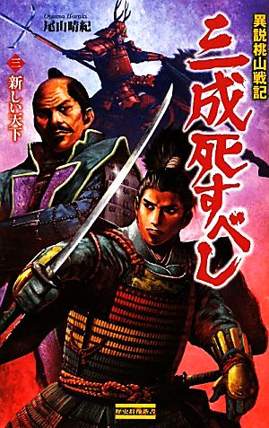 異説桃山戦記 三成死すべし(3) 新しい天下-新しい天下 歴史群像新書