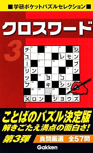 クロスワード(3) 学研ポケットパズルセレクション