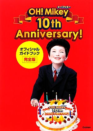 オー！マイキー10th Anniversaryオフィシャルガイドブック完全版
