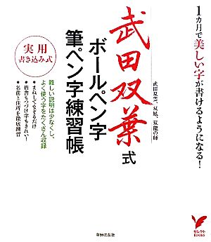 武田双葉式ボールペン字・筆ペン字練習帳実用書き込み式セレクトBOOKS