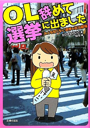 OL辞めて選挙に出ましたみんな知らない選挙&政治劇場