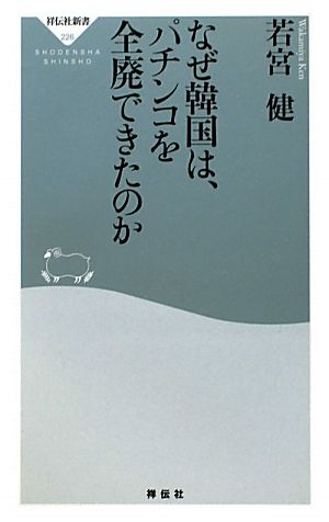 なぜ韓国は、パチンコを全廃できたのか 祥伝社新書