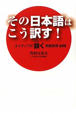 その日本語はこう訳す！ ネイティブが頷く英語表現400