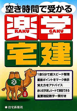 空き時間で受かる楽学宅建(平成23年版)