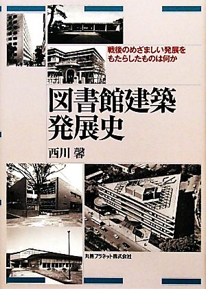 図書館建築発展史 戦後のめざましい発展をもたらしたものは何か