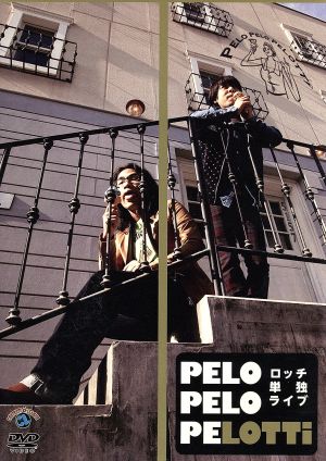 ロッチ 単独ライブ PELO PELO PELOTTi