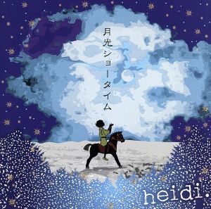 月光ショータイム(初回限定盤)(DVD付)