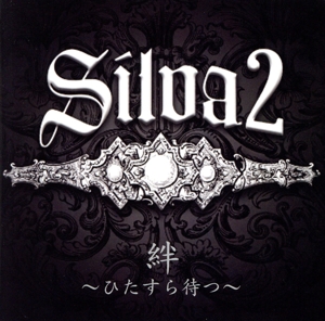 絆 ～ひたすら待つ～