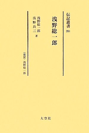 伝記叢書 事業家編(33) 第351～356巻