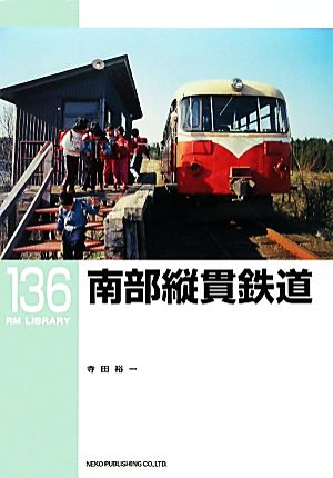 南部縦貫鉄道 RM LIBRARY