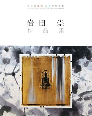 岩田崇作品集 北陸の美術・工芸作家選集