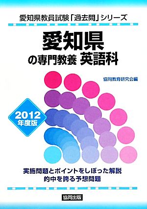 愛知県の専門教養 英語科(2012年度版) 愛知県教員試験「過去問」シリーズ5