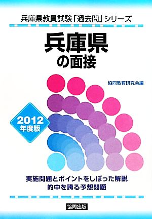 兵庫県の面接(2012年度版) 兵庫県教員試験「過去問」シリーズ13