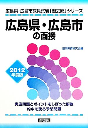 広島県・広島市の面接(2012年度版) 広島県・広島市教員試験「過去問」シリーズ12