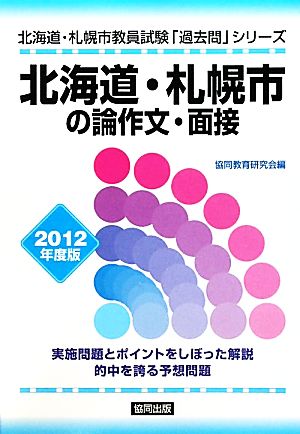 北海道・札幌市の論作文・面接(2012年度版) 北海道・札幌市教員試験「過去問」シリーズ14