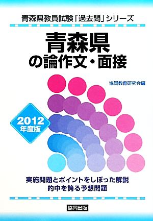 青森県の論作文・面接(2012年度版) 青森県教員試験「過去問」シリーズ