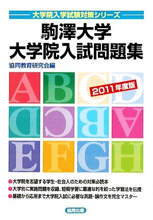 駒澤大学大学院入試問題集(2011年度版)大学院入学試験対策シリーズ