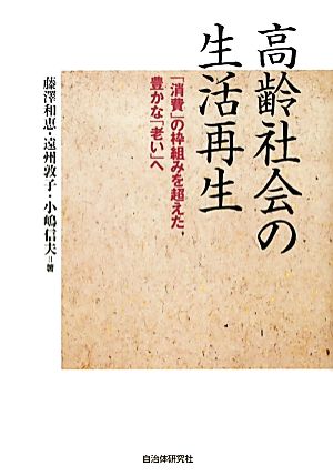 高齢社会の生活再生 「消費」の枠組み超えた豊かな「老い」へ