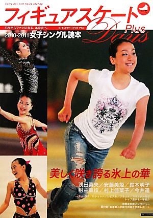 フィギュアスケートDays Plus 女子シングル読本(2010-2011)