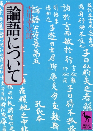 論語について 講談社学術文庫